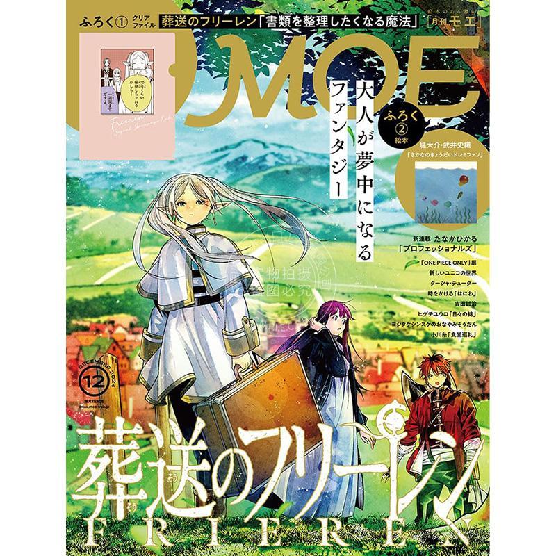 进口日文 绘本杂志 MOE (モエ) 2024年12月号 葬送的芙莉莲 特集 葬送のフリーレン 附录文件夹