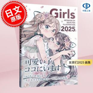 进口日文 画集 魅力女子插画作品集 Girls 2025 ART BOOK OF SELECTED ILLUSTRATION 女孩主题插画集年鉴