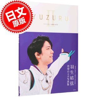 羽生結弦写真集 现货 YUZURU 羽生结弦 进口日文