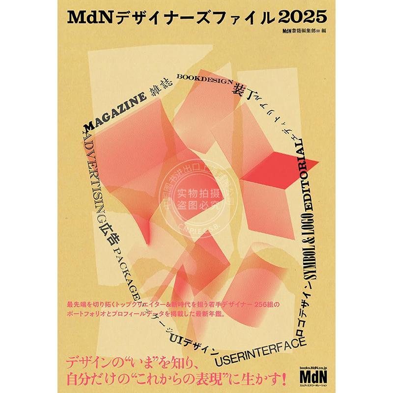 进口日文 MdN设计师档案2025 MdN Designers File MdNデザイナーズファイル 2025 平面设计广告设计师作品年鉴工具书