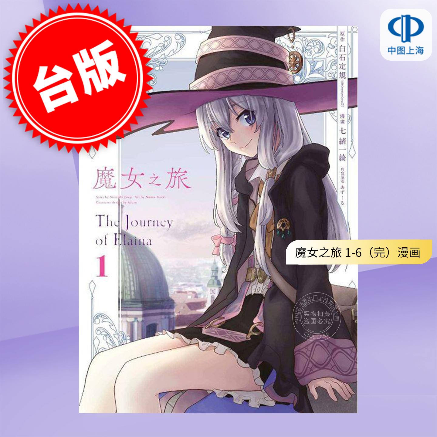 预售 台版漫画 魔女之旅 1-6(完)七绪一绮 漫画书 台湾青文