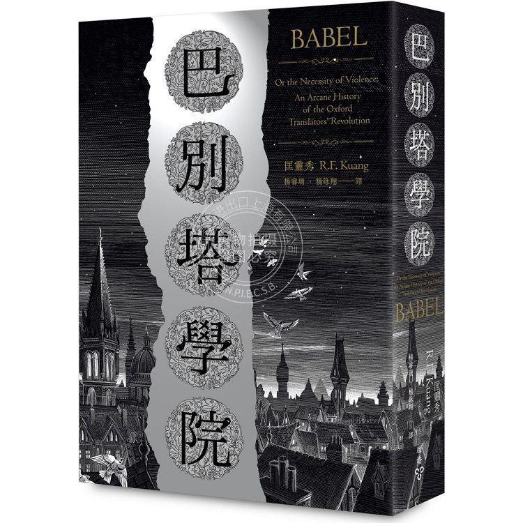 预售巴别塔学院：Babel: An Arcane History港台原版脸谱匡灵秀 R.F. Kuang=