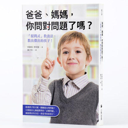 现货 台版 爸爸妈妈你问对问题了吗？小熊出版 子教育养 父母必读