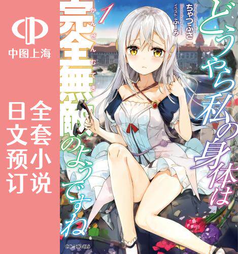 预售 日文预订 看起来我的身体好像完全无敌了呢 全6卷 1-6 小说 どうやら私の身体は完全無敵のようですね