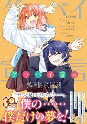 进口日文 漫画 グッバイ宣言 3 再见宣言 chinozo同名歌曲改编