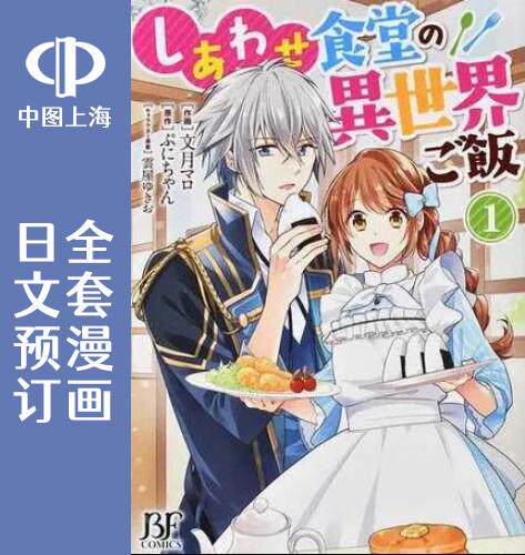 预售 日文预订 幸福食堂的异世界美食 全5卷 1-5 漫画 しあわせ食堂の異世界ご飯