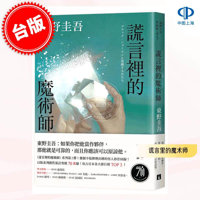 预售 港台原版 谎言里的魔术师 幻象版 东野圭吾 悬疑推理小说 迷宫里的魔术师系列 第2弹 皇冠文化
