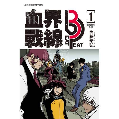 现货 台版漫画 血界战线 Beat 3 Peat 1 内藤泰弘 血界戦線 長鴻