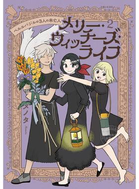 台版漫画 快乐女巫生活 贝尔巴兹尔的三个寡妇 2 メノタ 漫画书 尖端