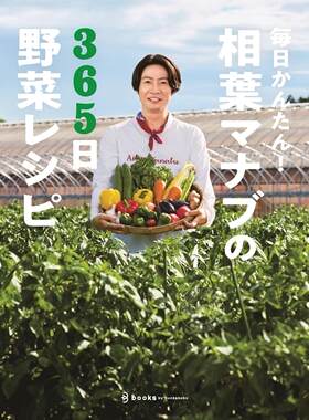 现货 进口日文 料理菜谱 毎日かんたん！相葉マナブの365日野菜レシピ 相叶雅纪