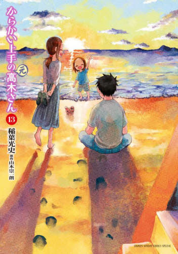 现货 进口日文 漫画 擅长捉弄人的元高木同学 13 からかい上手