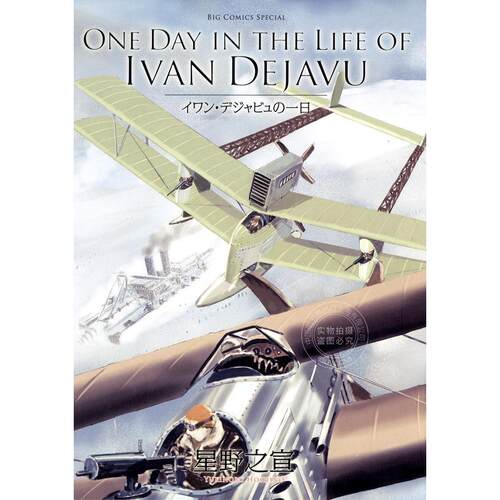 台版漫画 ONE DAY IN THE LIFE OF IVAN DEJAVU伊凡 德加谬的一天 星野之宣 东贩
