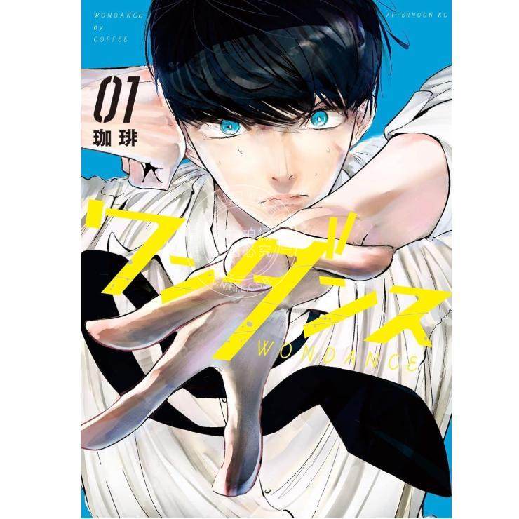 预售 进口日文 漫画 绝妙舞步 ワンダンス 1-13卷 全13卷 珈琲 内山昂辉 羊宫妃那