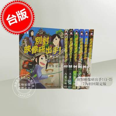 现货  台版漫画 别对映像研出手！1-7 （7为初回限定版） 大童澄瞳