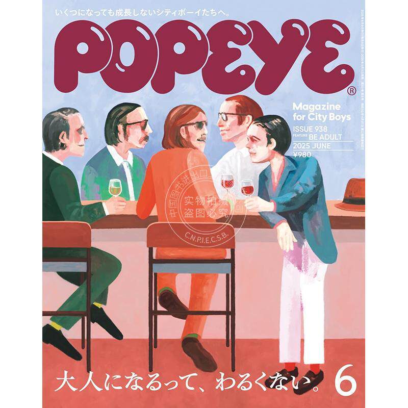 进口日文 POPEYE(ポパイ) 2025年6月 长大一点也不坏 大人になるって、わるくない 生活杂志