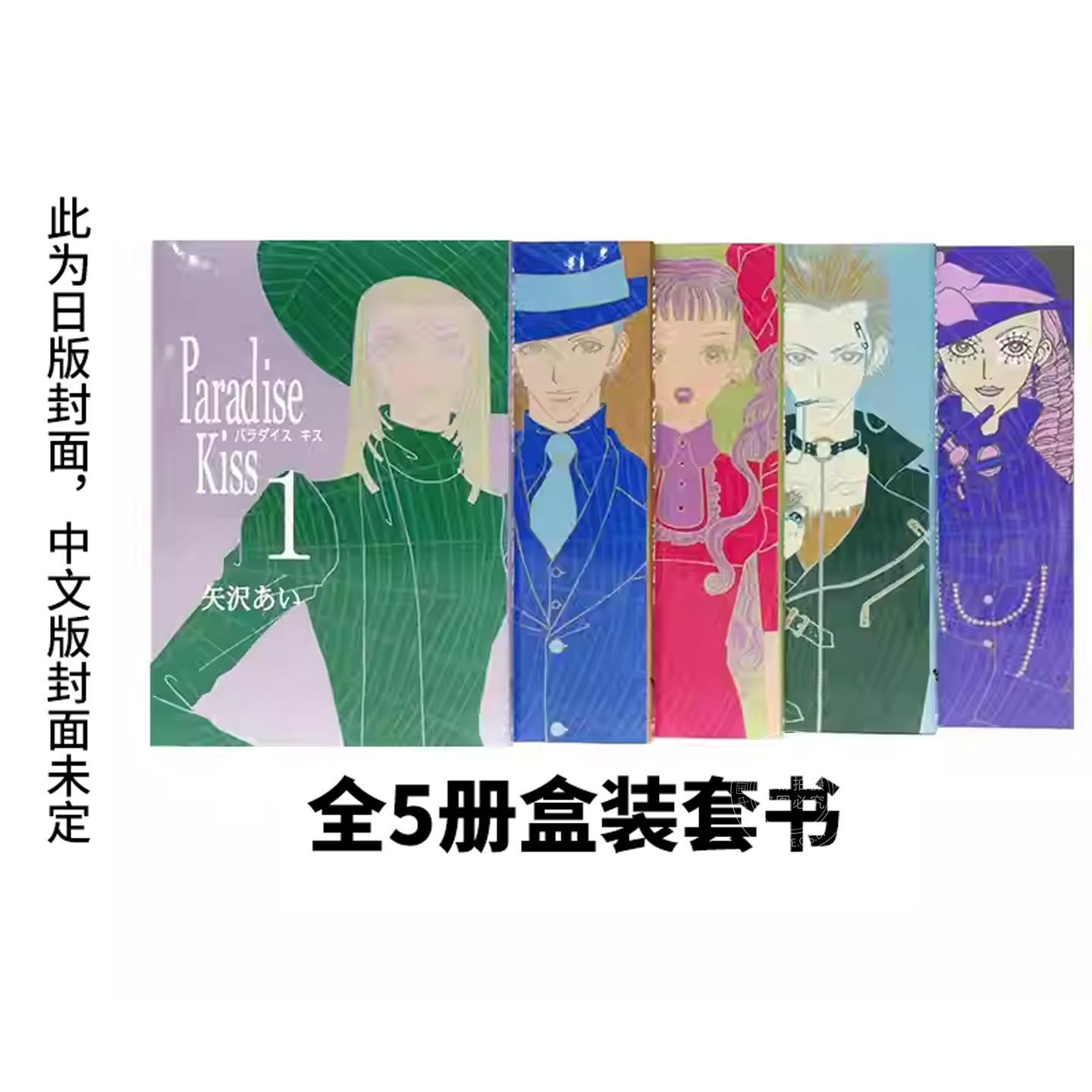 台版漫画 Paradise Kiss 天国之吻 典藏版 （全5册盒装套书） 矢泽爱 尖端