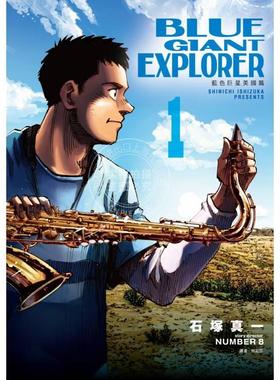 台版漫画 BLUE GIANT EXPLORER 蓝色巨星 美国篇 1 石塚真一 尖端