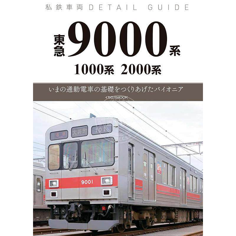 进口日文 东急 9000 系?1000 系?2000 系 (私营铁路车辆详细指南) 東急9000系?1000系?2000系 (私鉄車両ディテールガイド)