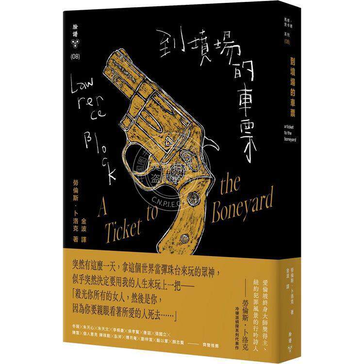 预售 到坟场的车票(紐約犯罪風景塗繪全新設計版) 港台原版 劳伦斯．卜洛克 脸谱