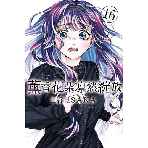 台版漫画 薰香花朵凛然绽放 第16集 三香见SAKA 漫画书 东立出版