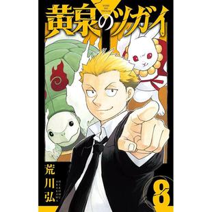 进口日文 漫画 黄泉的使者 黄泉のツガイ 8
