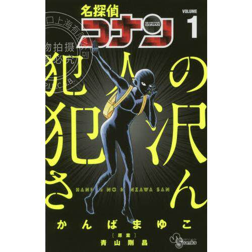 现货 进口日文 名侦探柯南 犯人的犯澤さん 名探偵コナン犯人の犯沢さん 01漫画