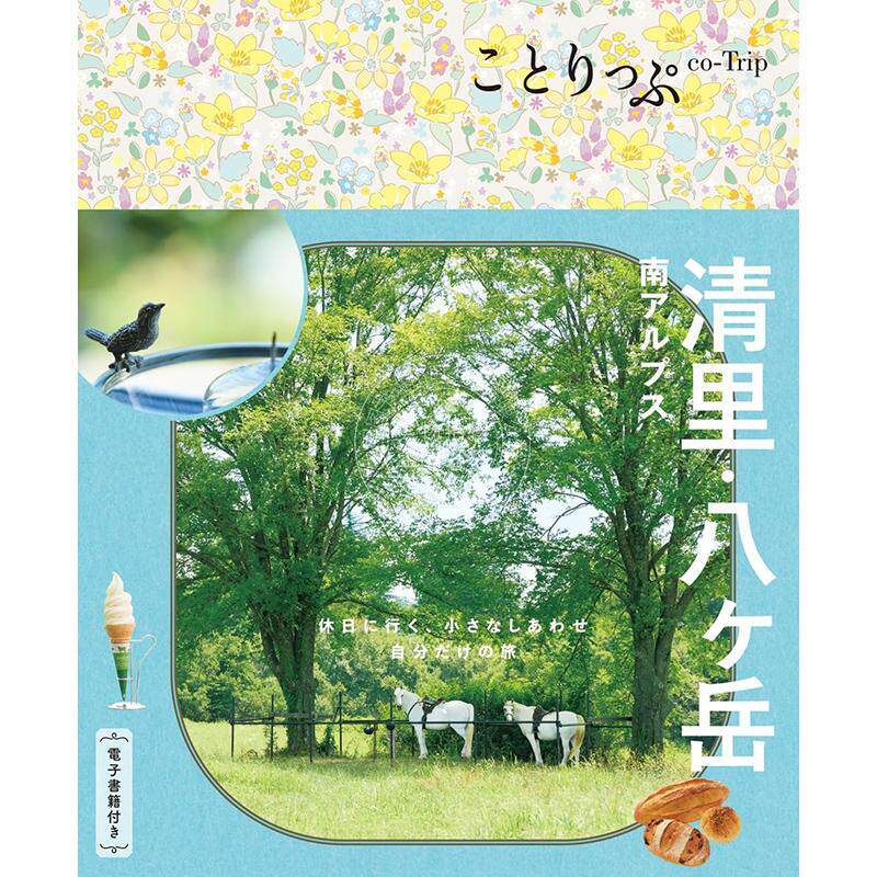 进口日文 ことりっぷ 清里 八ヶ岳 南アルプス 日本清里高原 八岳高原 南阿尔卑斯山旅游美食信息指南书