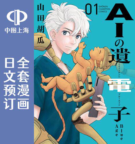 预售 日文预订 AI的遗电子 Blue Age 全4卷 1-4 漫画 AIの遺電子 Blue Age