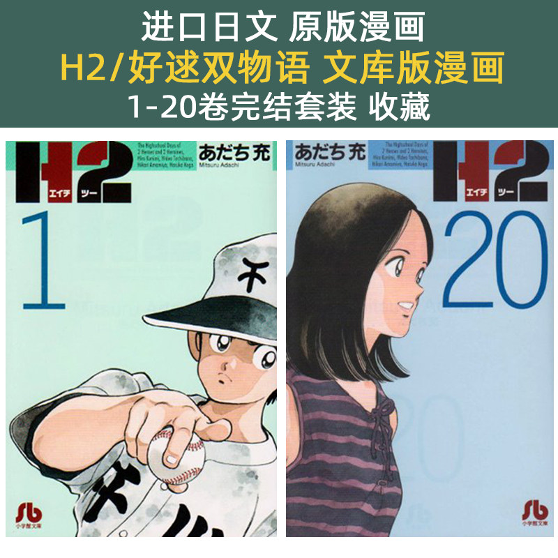现货 进口日文 安达充 H2 好逑双物语 1-20 文库版漫画 完结套装 日文原版 全套漫画书 收藏 小学馆