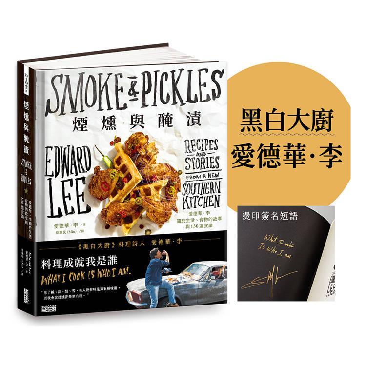 现货 港台原版 烟燻与腌渍 爱德华 李关于生活 食物的故事与130道食谱 爱德华 李 三采文化
