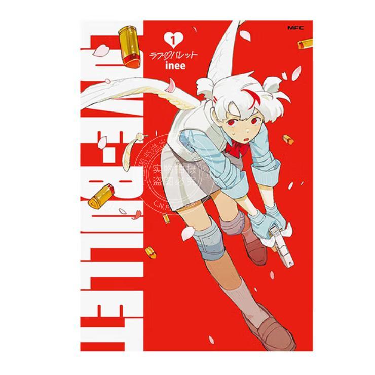 预售 台版漫画 恋爱子弹 1 inee 漫画书 台湾角川