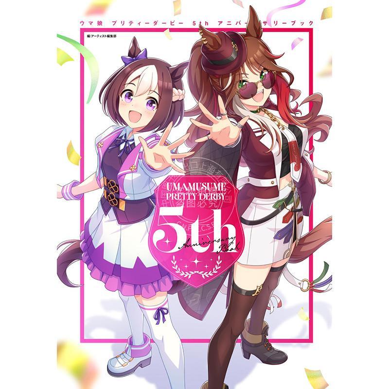 预售 进口日文 赛马娘Pretty Derby 5周年纪念画册 附双面海报和贴纸 ウマ娘 プリティーダービー 5th アニバーサリーブック