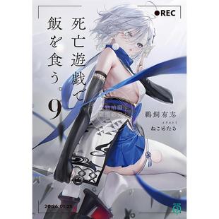 预售 进口日文 轻小说 以死亡游戏为生 靠死亡游戏混饭吃 9 鹈饲有志 死亡遊戯で飯を食う 9