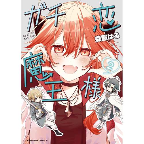 台版漫画 真爱粉魔王 （2） 森屋はる  台湾角川
