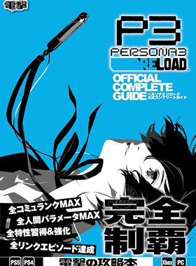 预售 进口日文 游戏攻略 Persona3 reload 女神异闻录3重制版 P3R ペルソナ3 リロード 公式コンプリートガイド