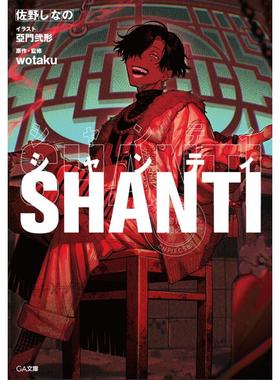 预售 台版轻小说 SHANTI 佐野しなの 轻小说 台湾角川