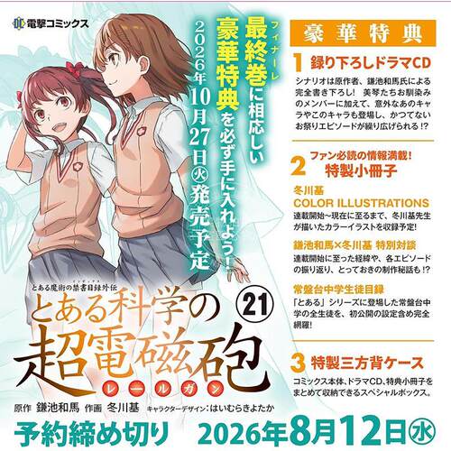 预售 进口日文 漫画 魔法禁书目录外传 某科学的超电磁炮（21）特装版 附CD 小册子和收纳盒 とある科学の超電磁砲