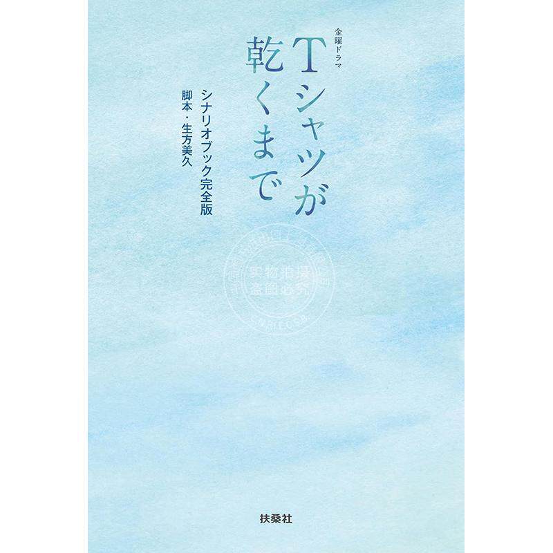 预售 进口日文 周五档电视剧《T恤晾干之前》剧本集完全版 金曜ドラマ Tシャツが乾くまで シナリオブック完全版