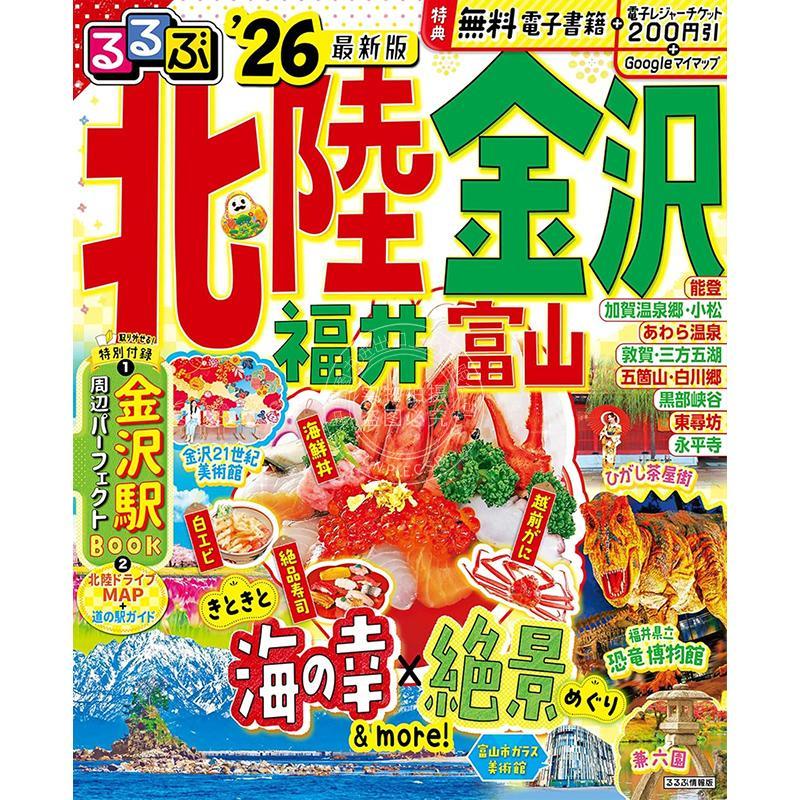进口日文 るるぶ北陸 金沢 福井 富山 2026 日本北陆新干线 金泽石川福井富山旅游指南图书