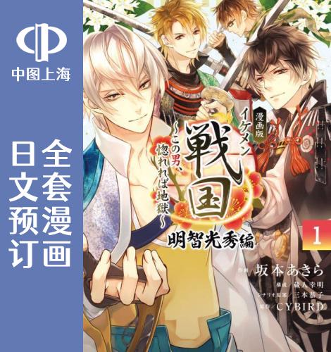 预售 日文预订 美男战国 明智光秀篇 全4卷 1-4 漫画 イケメン戦国