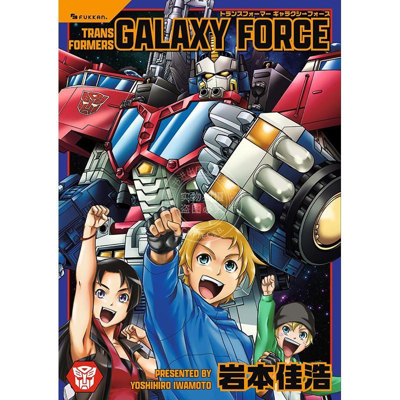 进口日文 漫画 变形金刚 银河之力 岩本佳浩 復刊ドットコム トランスフォーマー ギャラクシーフォース