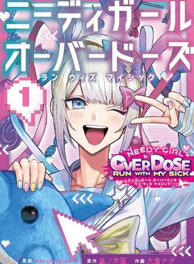 预售 进口日文 漫画 主播女孩重度依赖 NEEDY GIRL OVERDOSE WHTH MY SICK ニーディガールオーバードーズ ラン ウィズ マイシック