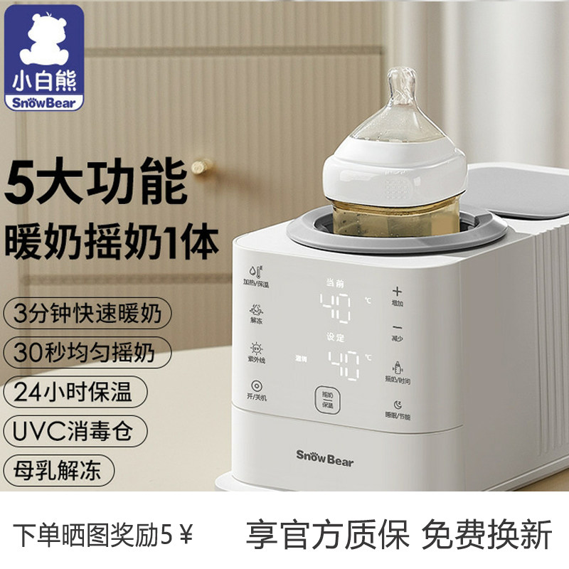 小白熊摇奶器温奶二合一自动电动恒温奶粉搅拌器暖奶神器母乳解冻