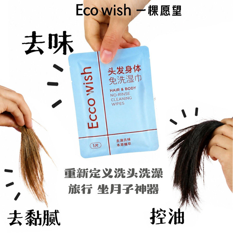 头发清洁免洗洗发巾ECOWISH去油蓬松旅游免洗头发神器坐月子湿巾