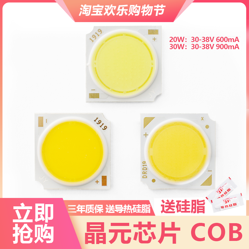 高亮cob灯珠1919系列20W30W晶元LED灯珠工程优选cob灯珠COB光源,电子元器件市场,LED灯珠/发光二级管,淘宝优惠券,粉丝福利购,淘宝优惠卷