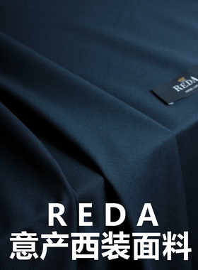 进口意大利 REDA 纯色全羊毛料 正装套装布料 男西装裤料服装面料