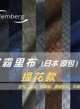 日本进口 宾霸 提花款 100%铜氨丝 服装大衣西服内衬里料里布
