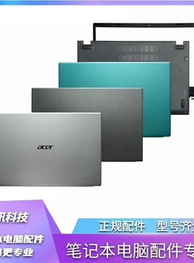 Acer/宏碁A515-56 S50-53 N20C5 A315-35-58 EX215-32-54 ABCD 壳