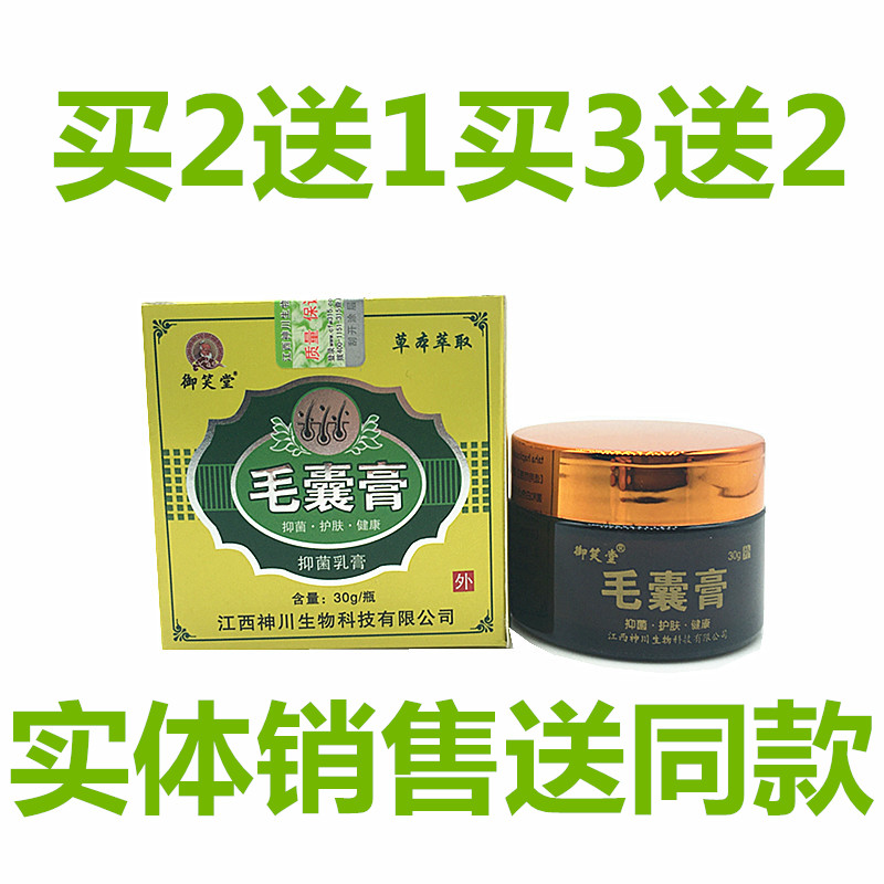 御笑堂毛囊膏抑菌乳膏护肤30g草本软膏毛囊焱皮肤瘙痒红肿痛