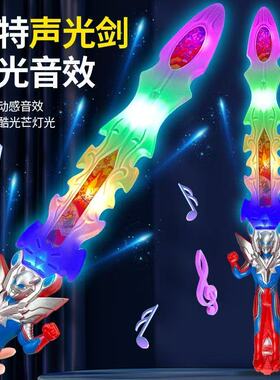 新款发光儿童宝剑男孩奥特漫玩具套装玩具发声剑节日礼品摆摊批发